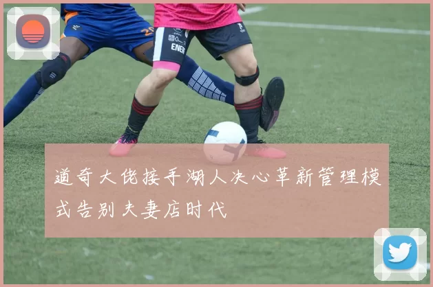 道奇大佬接手湖人决心革新管理模式告别夫妻店时代