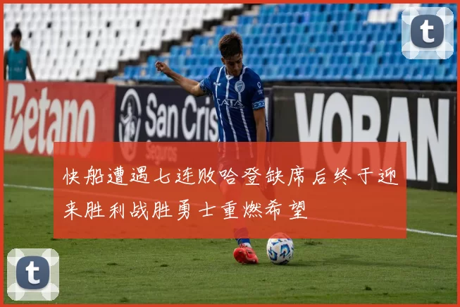 快船遭遇七连败哈登缺席后终于迎来胜利战胜勇士重燃希望