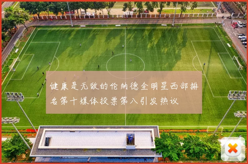 健康是无敌的伦纳德全明星西部排名第十媒体投票第八引发热议